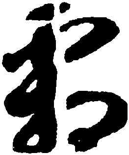 霜,智永,書法字典